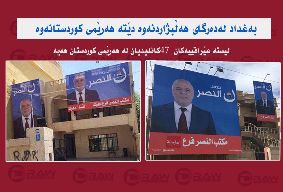 هەڵبژاردن لیستە عێراقییەكان كێشدەكات بۆ هەرێمی كوردستان