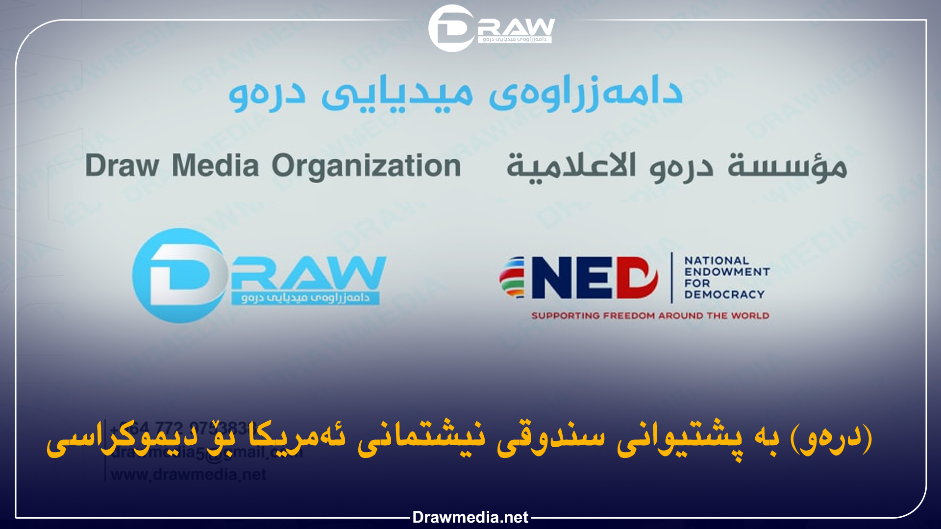 (درەو) بە پشتیوانی سندوقی نیشتمانی ئەمریكا بۆ دیموكراسی