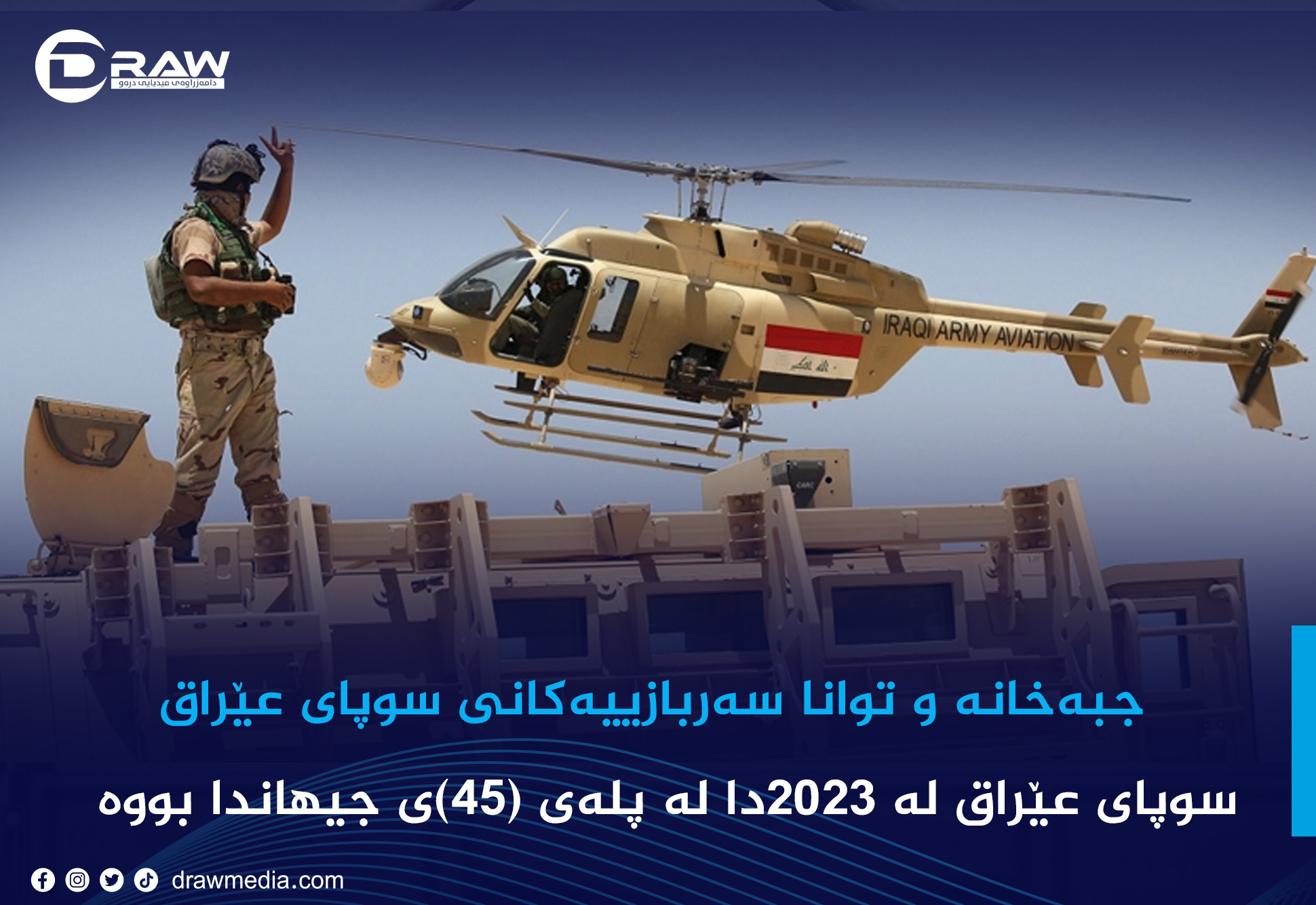 جبەخانە و توانا سەربازییەکانی سوپای عێراق