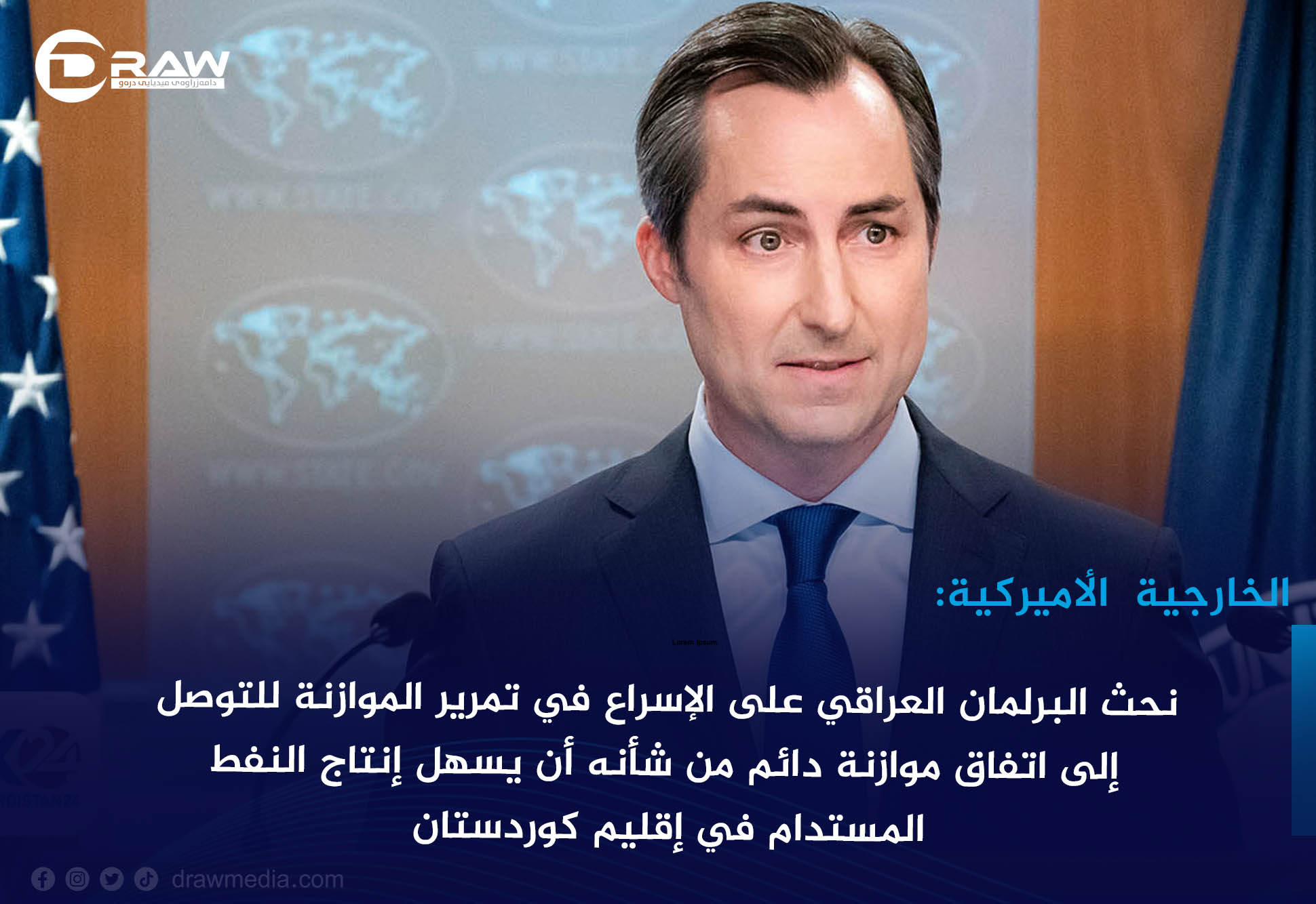 واشنطن تحث البرلمان العراقي على الإسراع باعتماد الموازنة الاتحادية