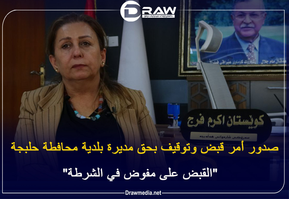   صدور أمر قبض وتوقيف بحق مديرة بلدية محافطة حلبجة       