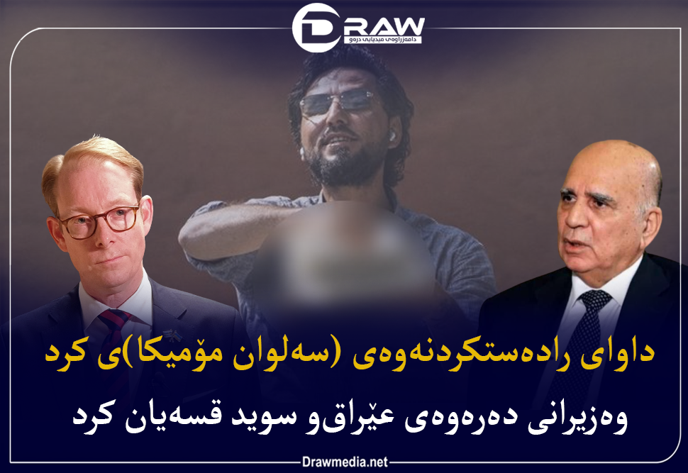 سەلوان مۆمیكا كێیە ؟