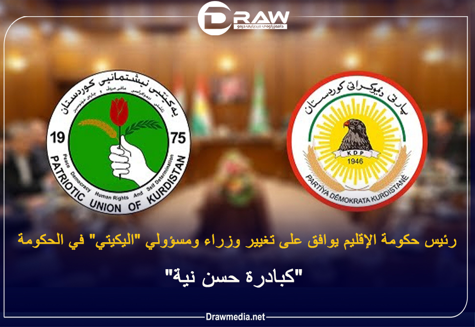 رئيس حكومة الإقليم يوافق على تغيير وزراء ومسؤولي 