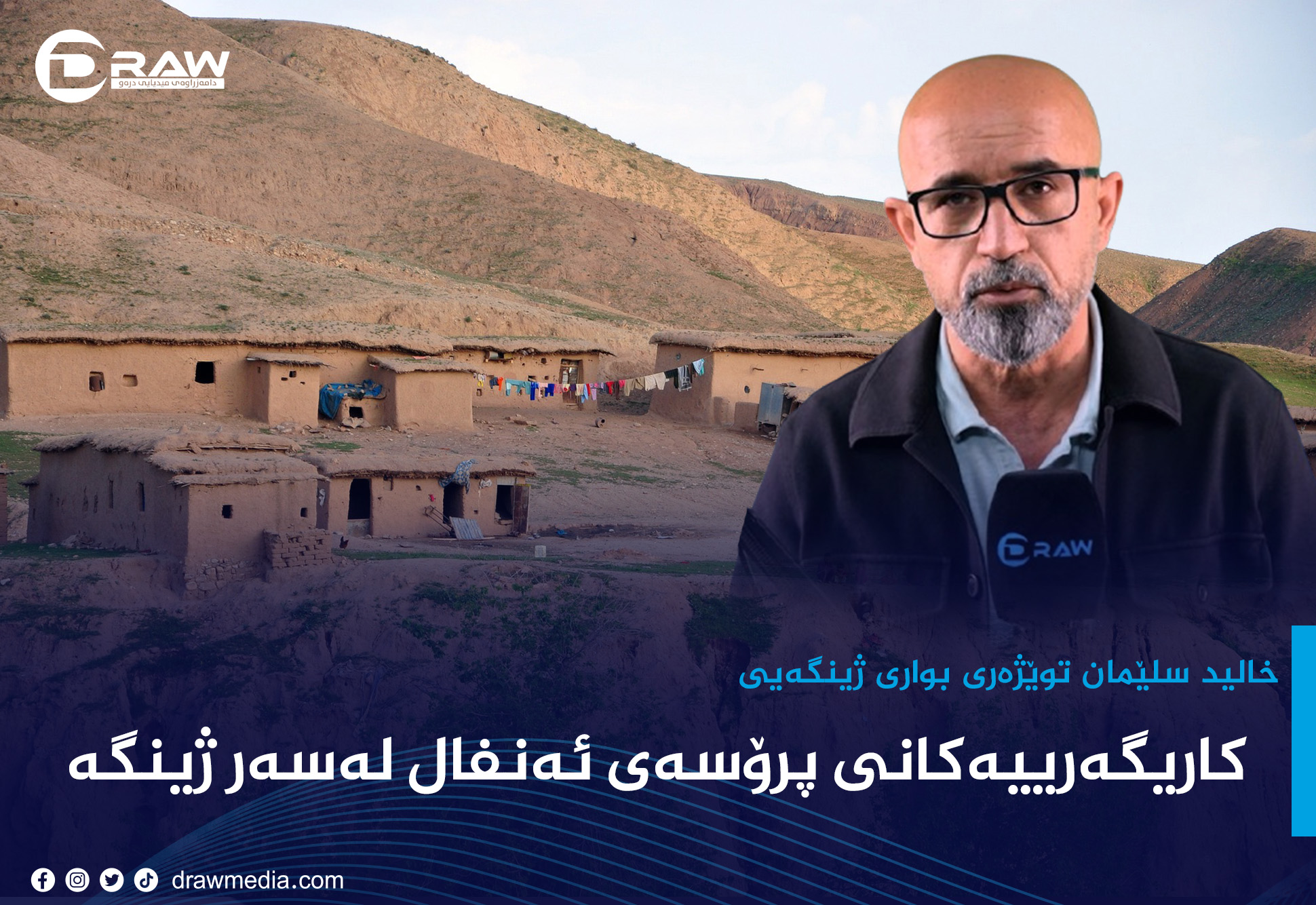 كاریگەرییەكانی پرۆسەی ئەنفال لەسەر ژینگە