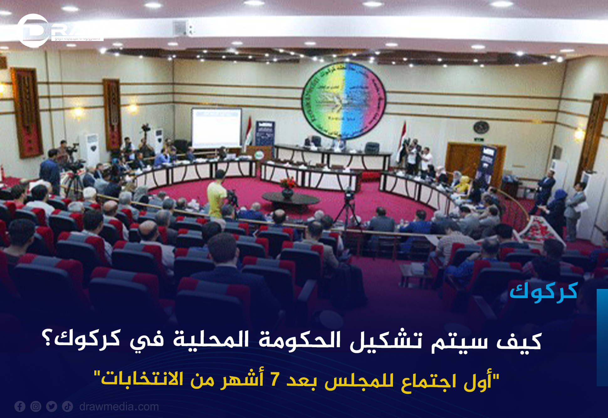 كيف سيتم تشكيل الحكومة المحلية في كركوك؟