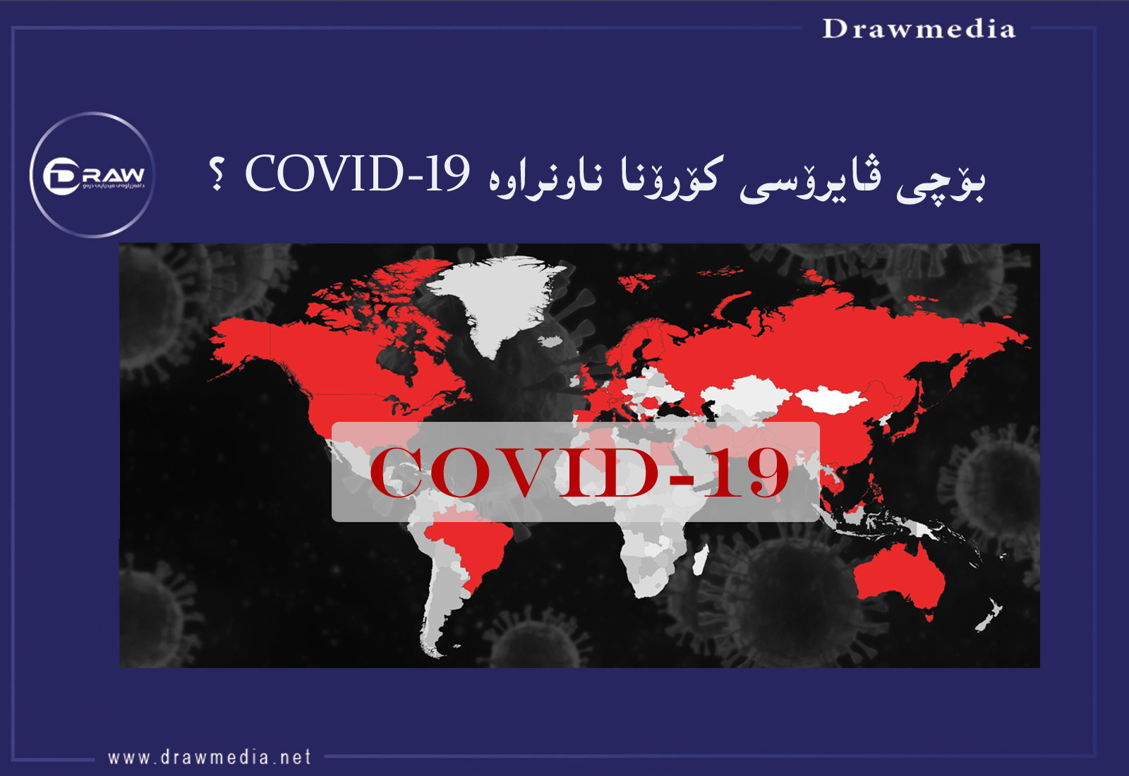 بۆچی ڤایرۆسی كۆرۆنا ناونراوە 