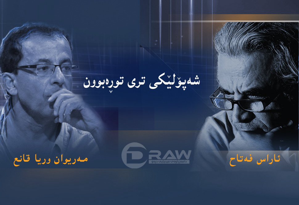  شەپۆلێکی تری توڕەبوون 