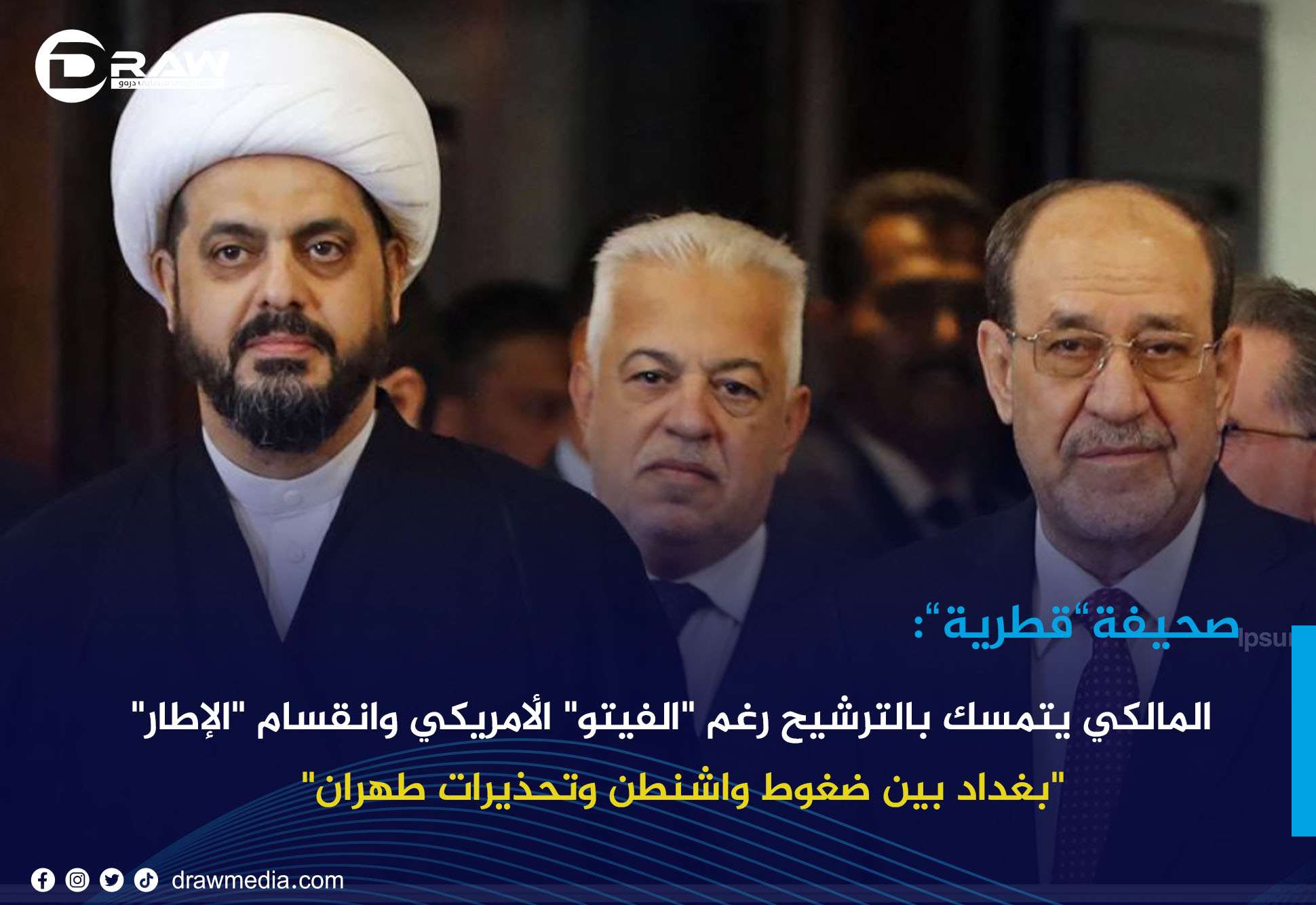 المالكي يتمسك بالترشيح رغم 