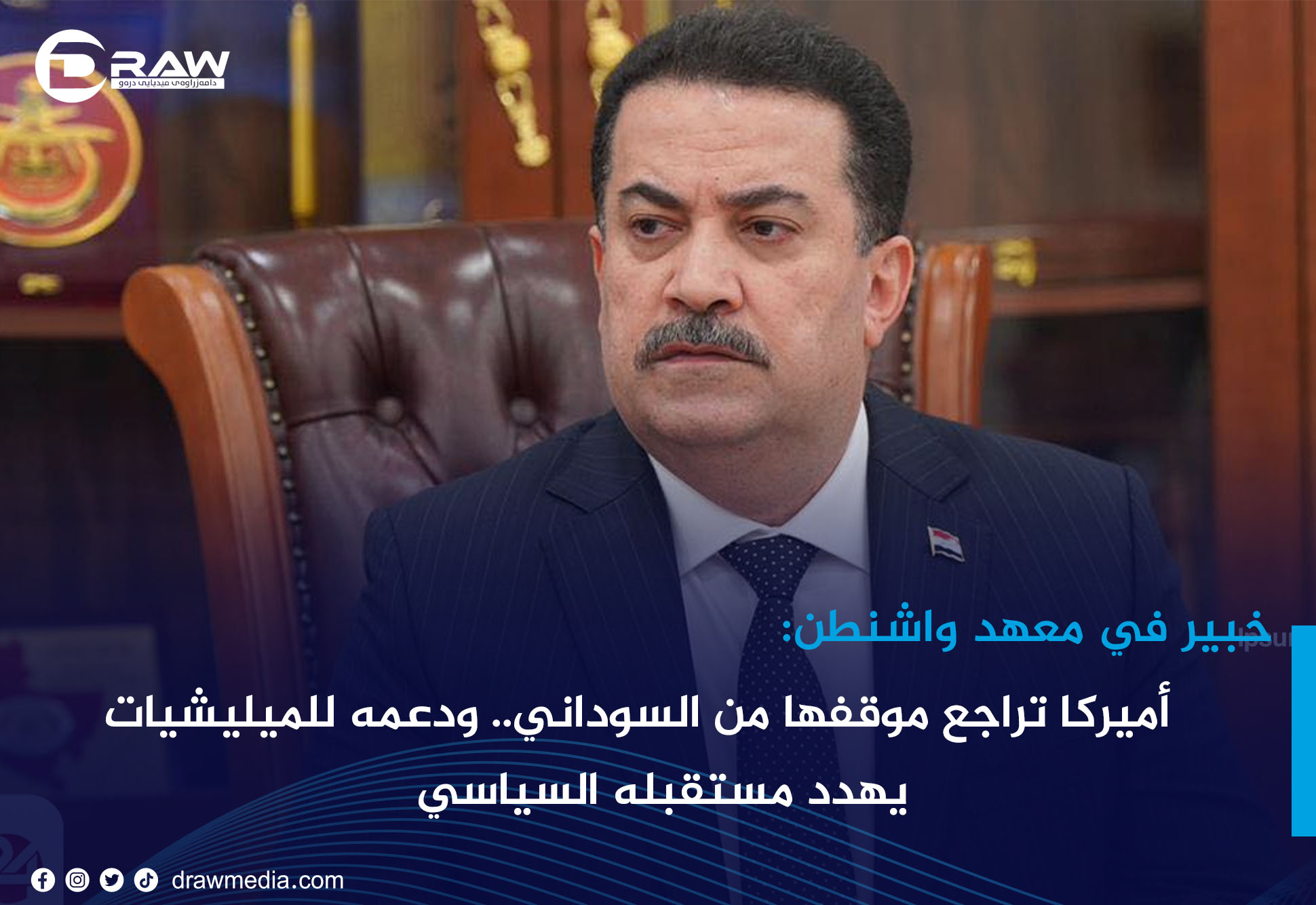 خبير في معهد واشنطن:أميركا تراجع موقفها من السوداني.. ودعمه للميليشيات يهدد مستقبله السياسي