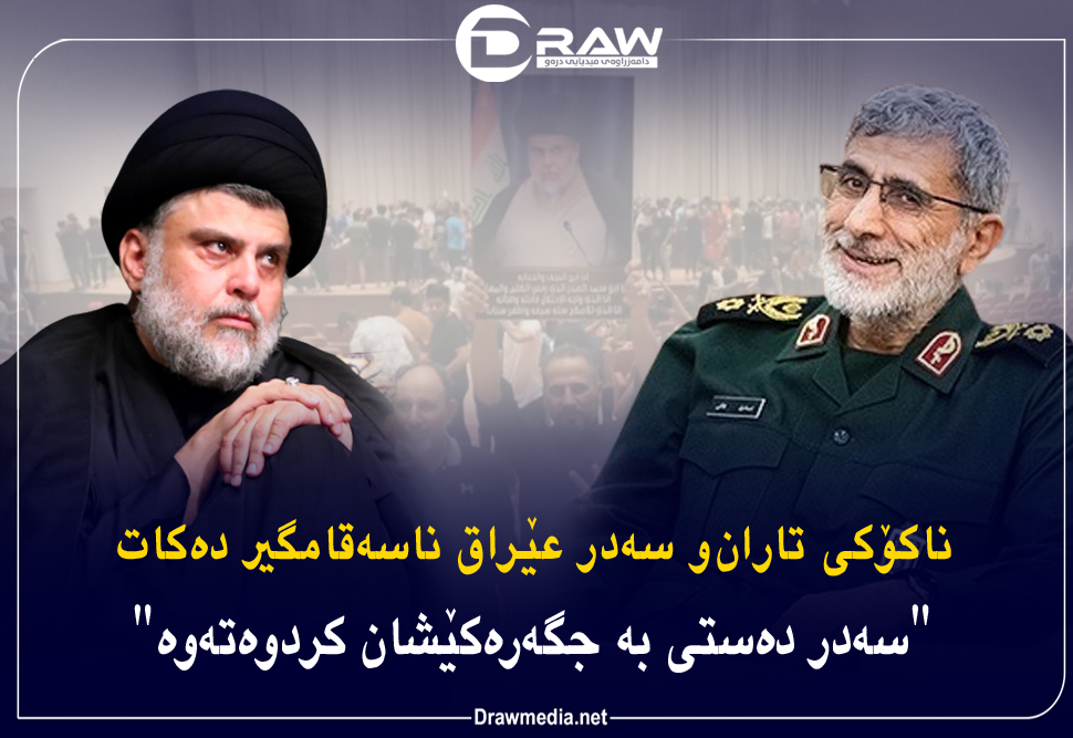 ناكۆكی تاران‌و سەدر عێراق ناسەقامگیر دەكات