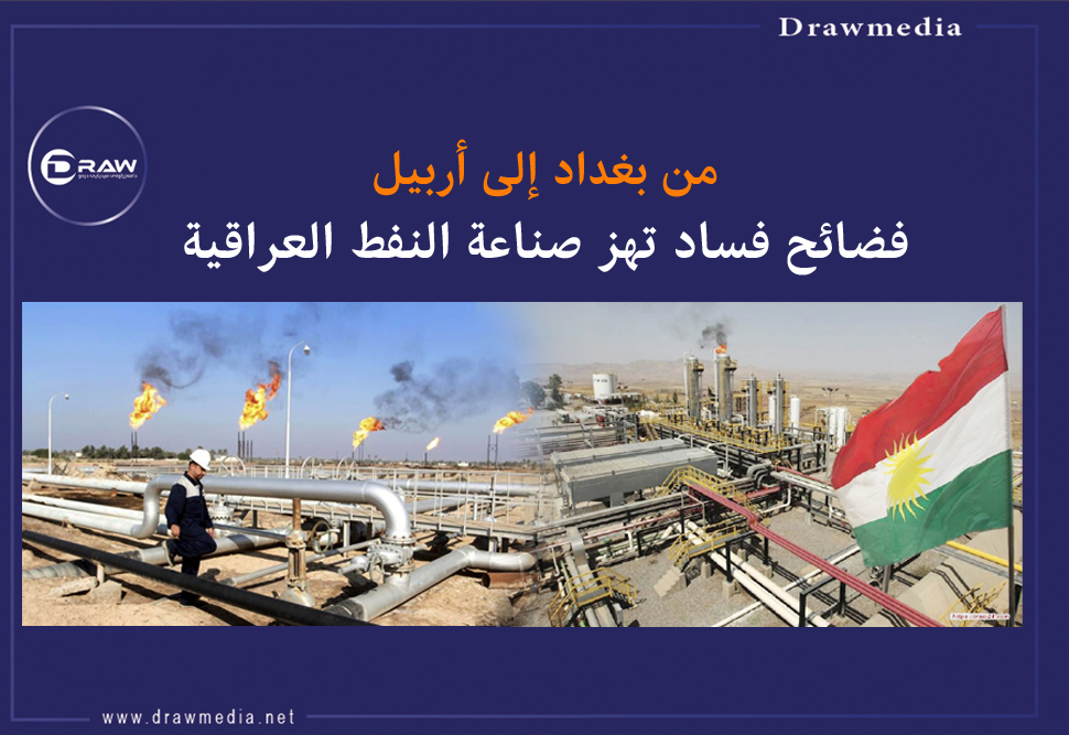 من بغداد إلى أربيل.. فضائح فساد تهز صناعة النفط العراقية