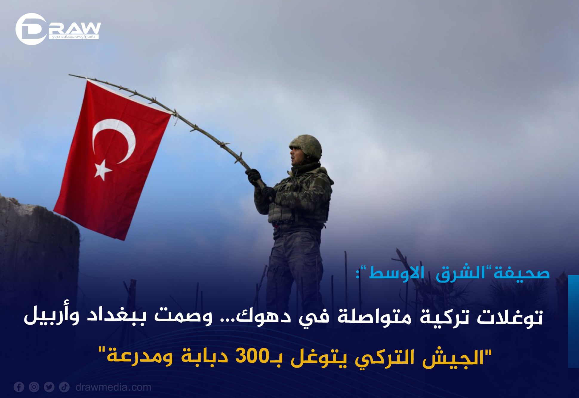 توغلات تركية متواصلة في دهوك... وصمت ببغداد وأربيل