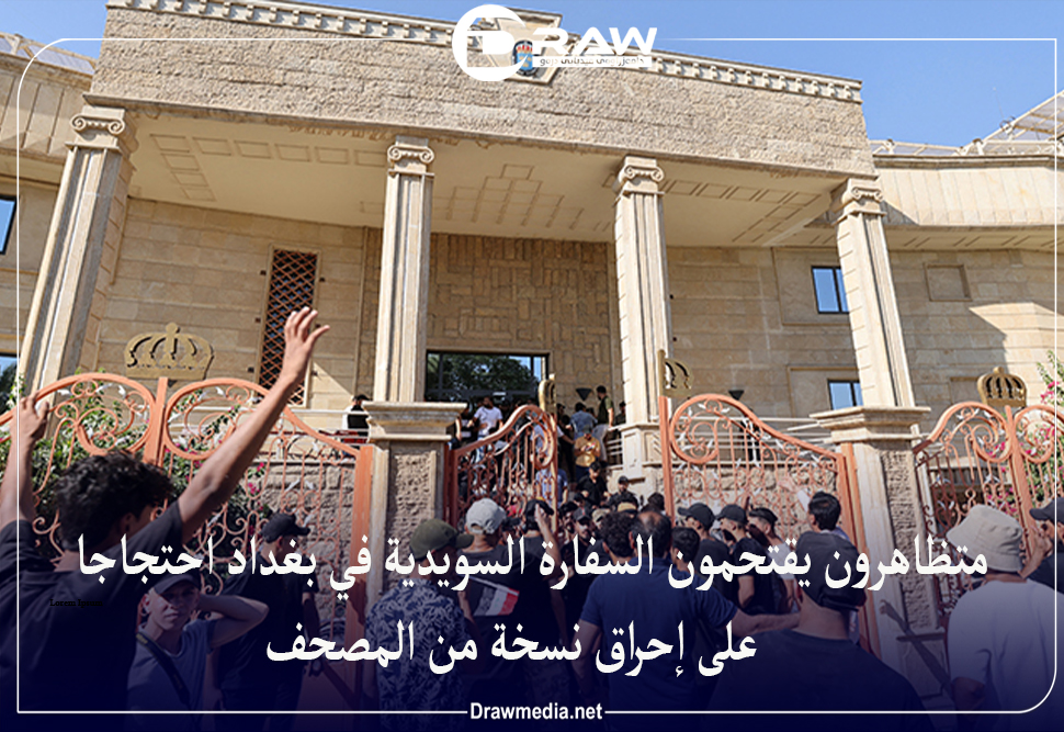 متظاهرون يقتحمون السفارة السويدية في بغداد احتجاجاً على إحراق نسخة من المصحف