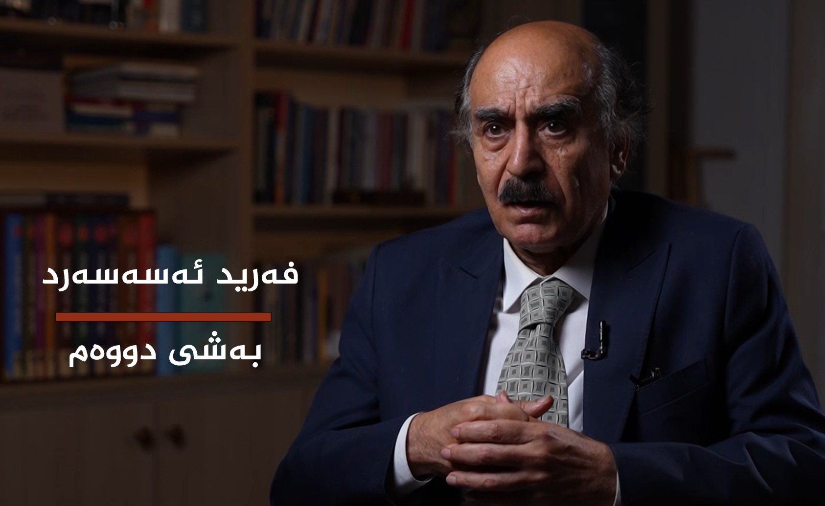  فەرید ئەسەسەرد بەشی دووەم 