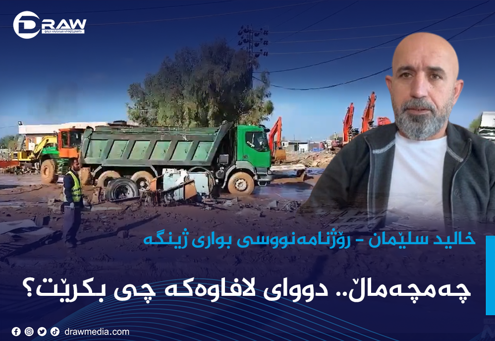 چەمچەماڵ.. دووای لافاوەکە چی بکرێت؟