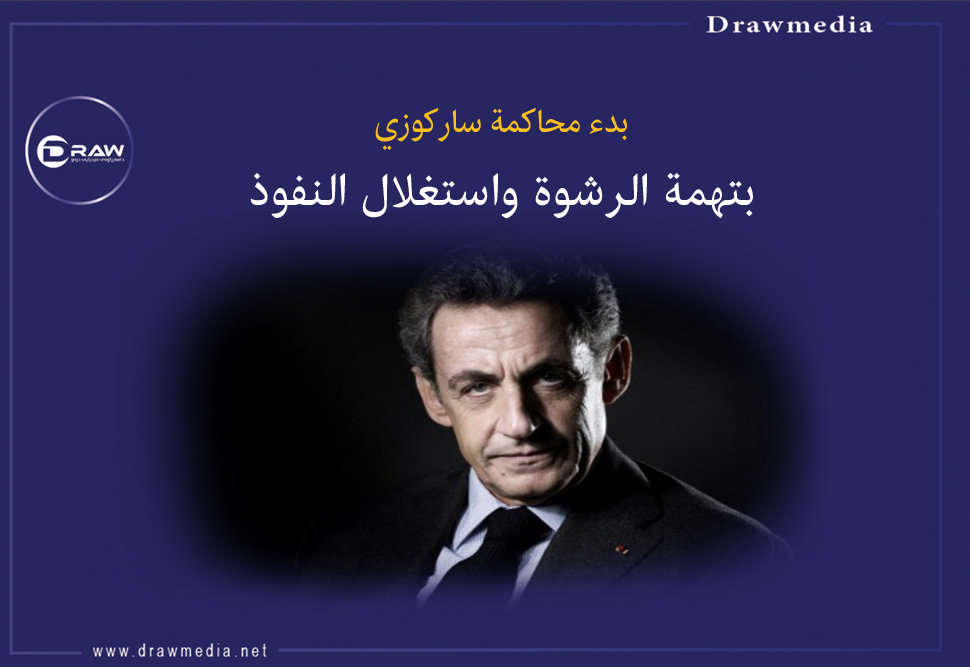 بتهمة الرشوة واستغلال النفوذ.. بدء محاكمة ساركوزي
