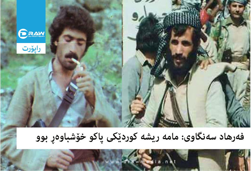 مامە ریشە.. جەنگاوەرێك لە ئاگربەستدا كوژرا