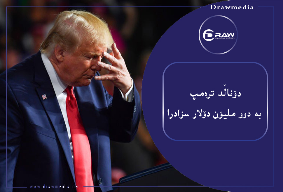   ڕێکخراوە خێرخوازییەکەی ترەمپ دادەخرێت.