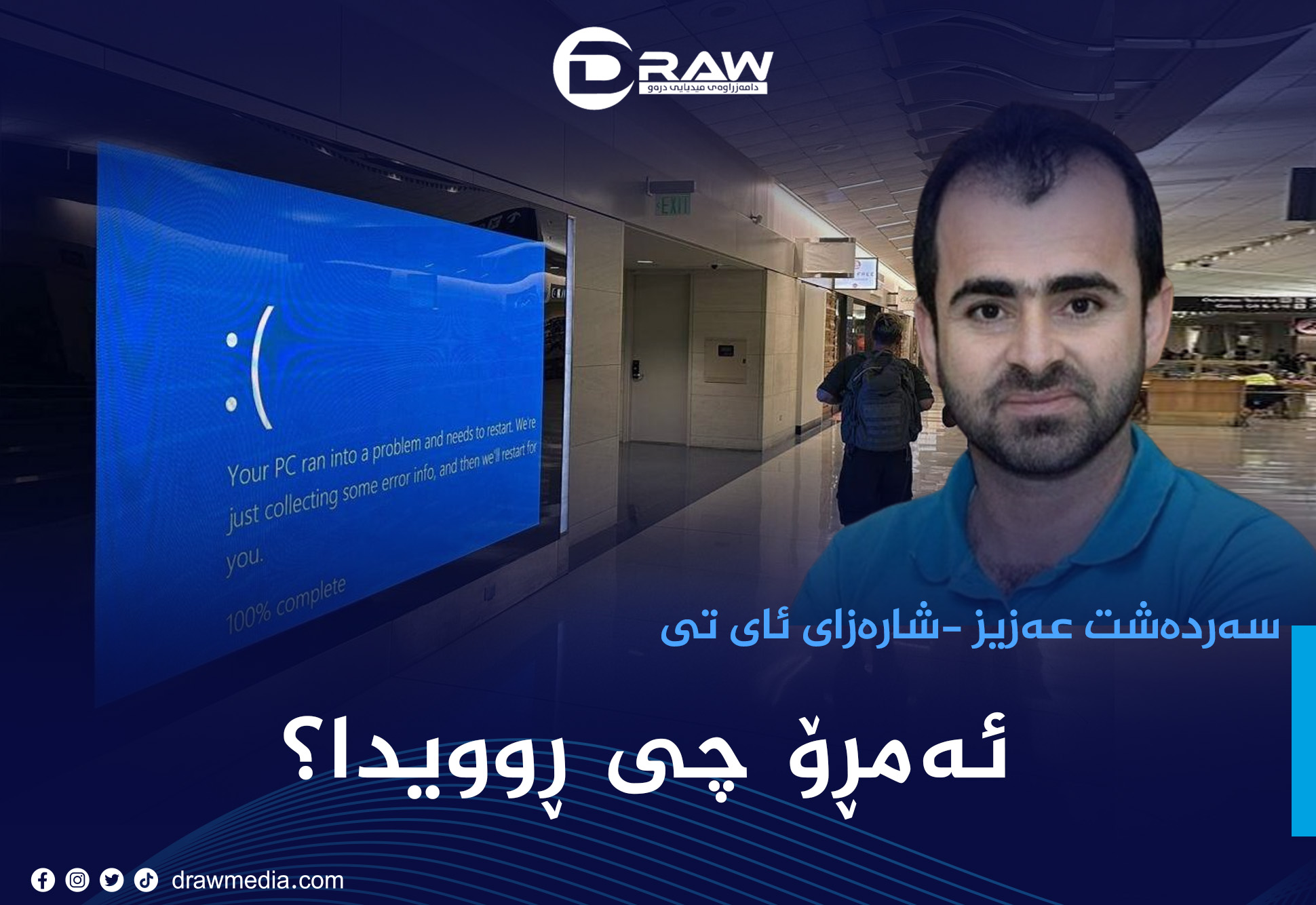  ئەمڕۆ چی ڕوویدا