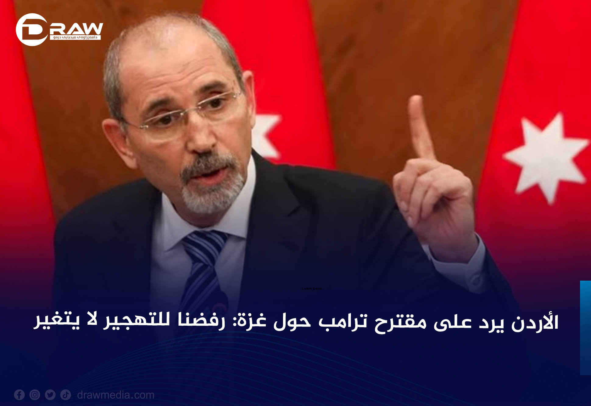 الأردن يرد على مقترح ترامب حول غزة: رفضنا للتهجير لا يتغير