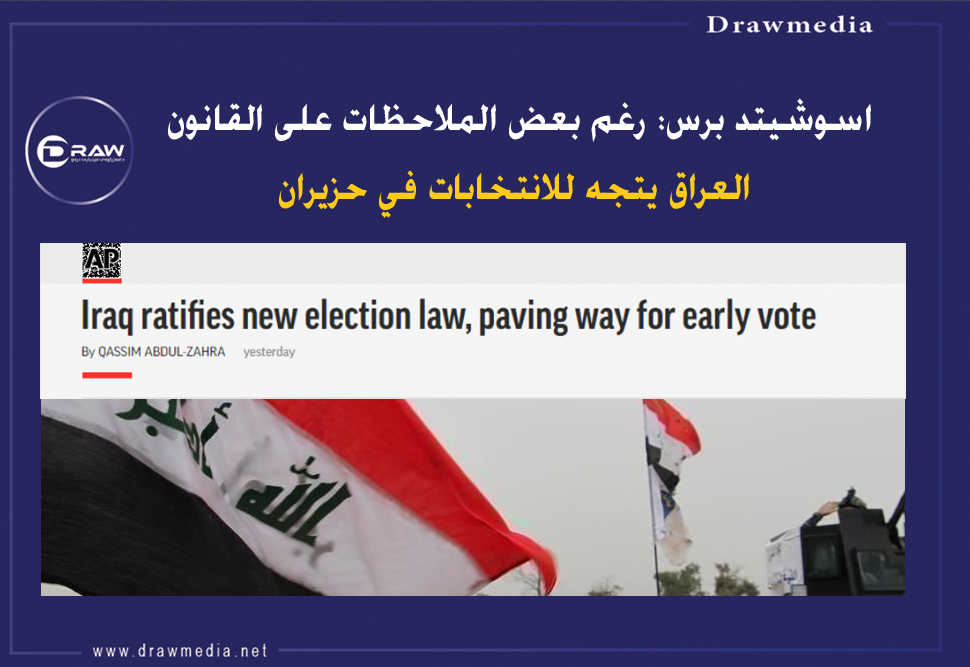 اسوشيتد برس:  العراق يتجه للانتخابات في حزيران