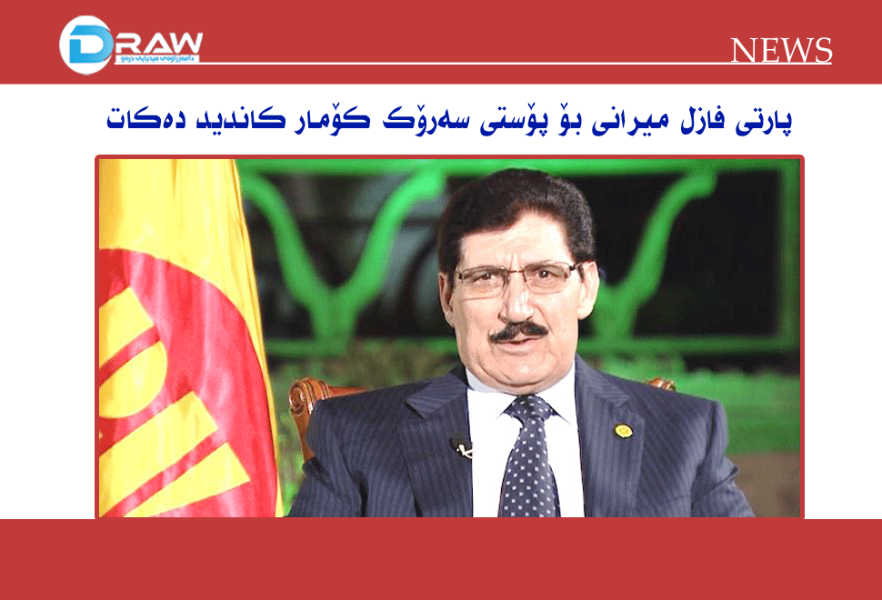 پارتی بە رەسمی فازل میرانی بۆ پۆستی سەرۆك كۆمار كاندیددەكات