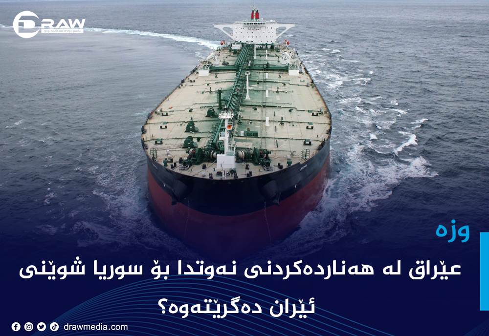 عێراق لە هەناردەكردنی نەوتدا بۆ سوریا شوێنی ئێران دەگرێتەوە؟