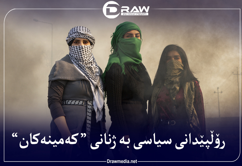 رۆڵپێدانی سیاسی بە ژنانی 