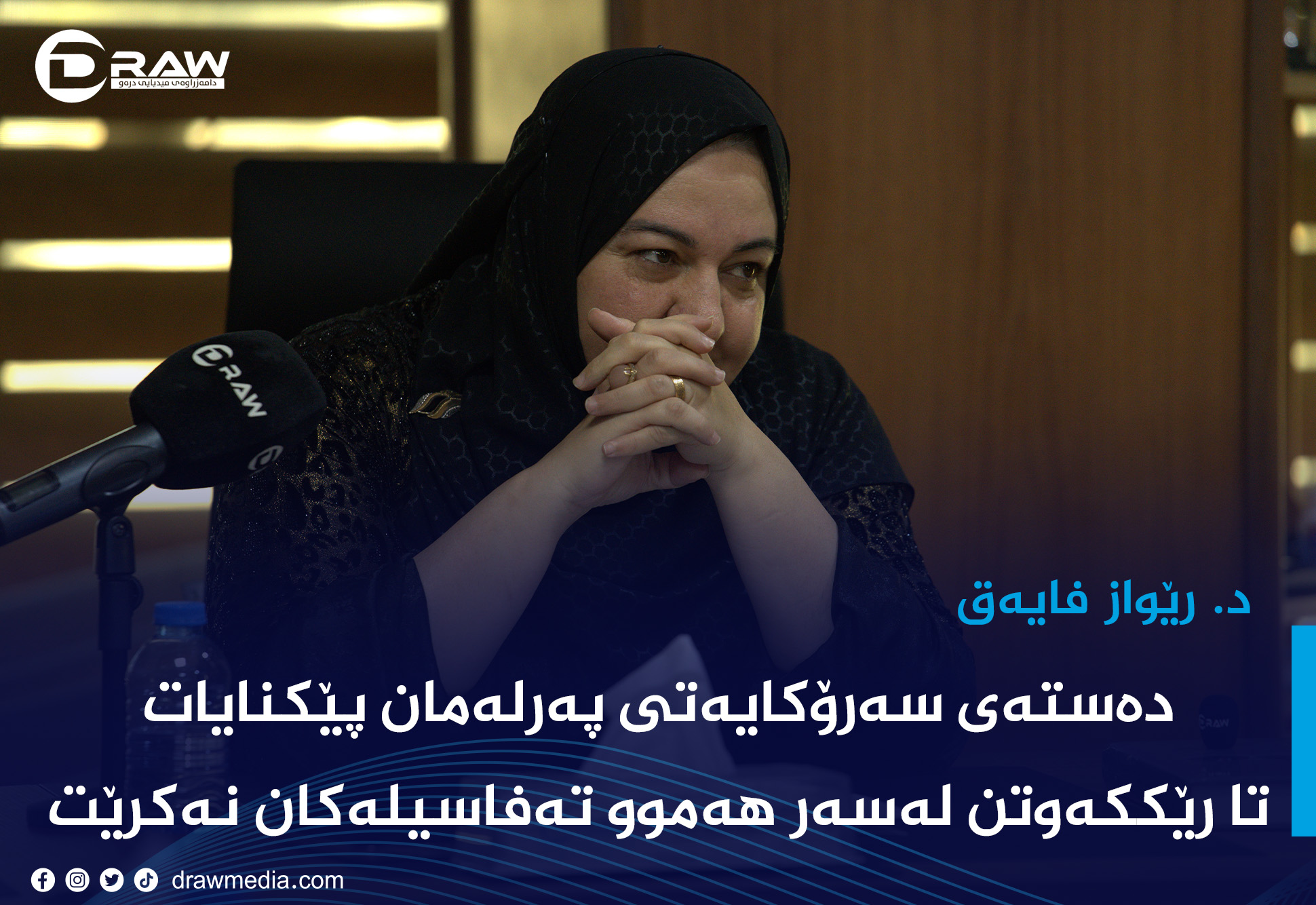 د. رێواز: سەرۆكایەتی پەرلەمان پێكنایات تا رێككەوتنی تەواوەتی نەكرێت 