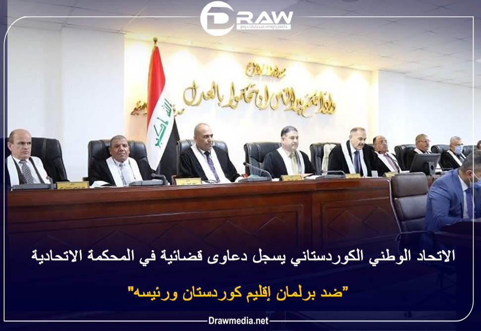الاتحاد الوطني الكوردستاني يسجل دعاوى قضائية في المحكمة الاتحادية 