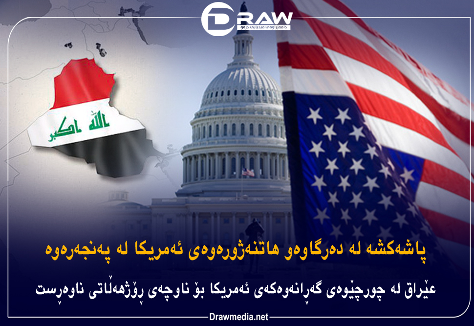 پاشەکشە لە دەرگاوەو هاتنەژورەوەی ئەمریکا لە پەنجەرەوە