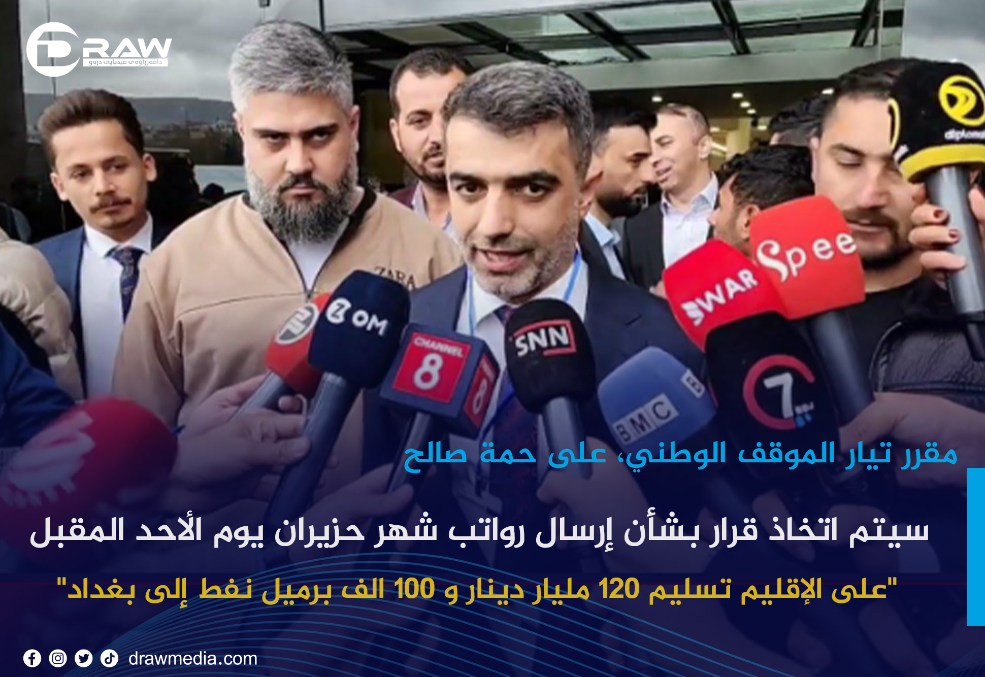 علي حمة صالح: سيتم اتخاذ قرار بشأن إرسال رواتب شهر حزيران يوم الأحد المقبل