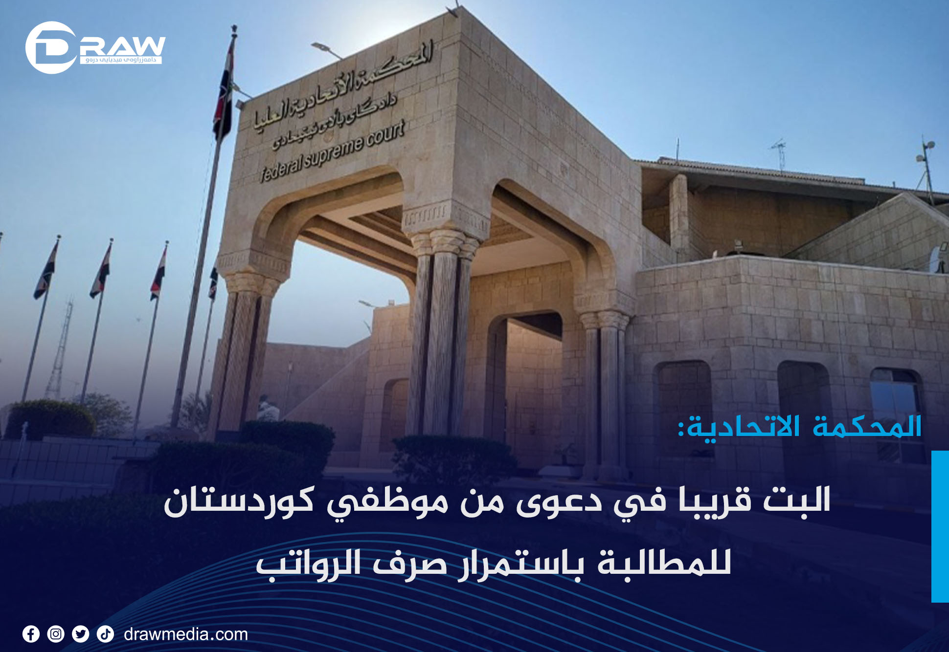البت قريبًا  في دعوى من موظفي كوردستان للمطالبة باستمرار صرف الرواتب