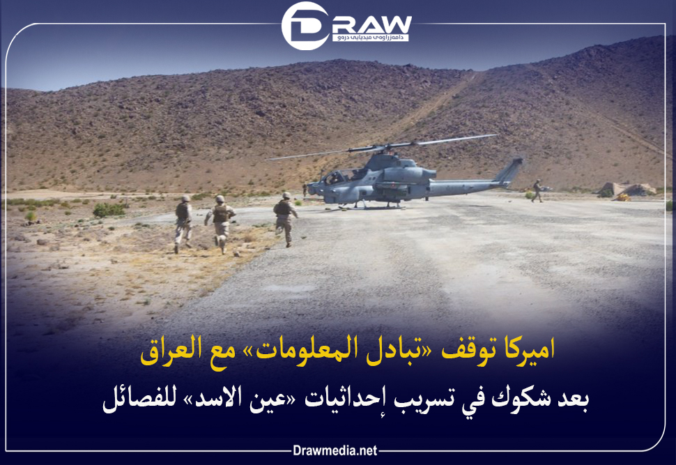 أميركا توقف «تبادل المعلومات» مع العراق