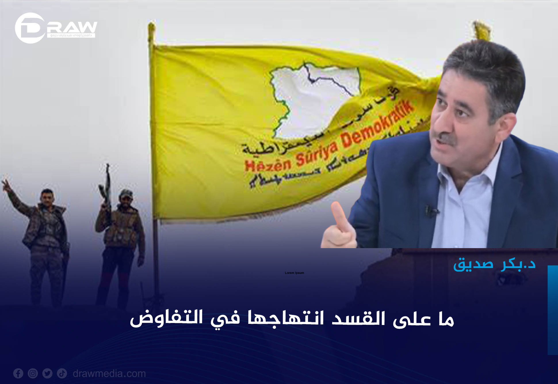      ما على القسد انتهاجها في التفاوض