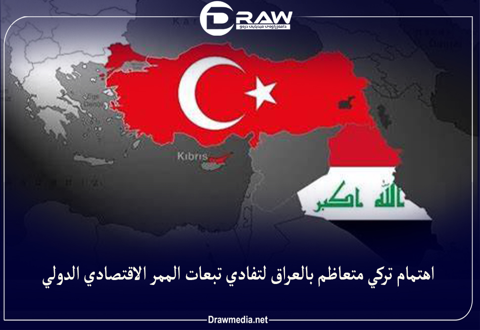 اهتمام تركي متعاظم بالعراق لتفادي تبعات الممر الاقتصادي الدولي