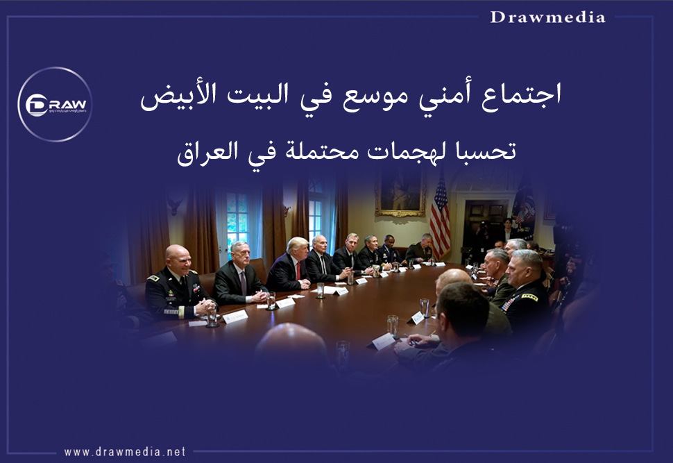  اجتماع أمني موسع في البيت الأبيض تحسبا لهجمات محتملة في العراق