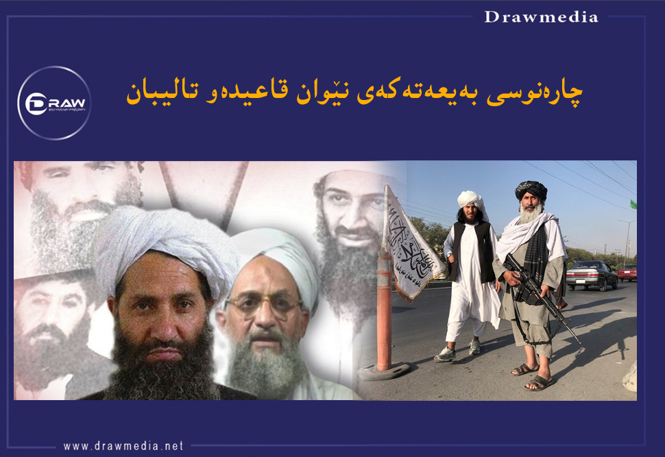 چارەنوسی بەیعەتەكەی نێوان قاعیدە‌و تالیبان