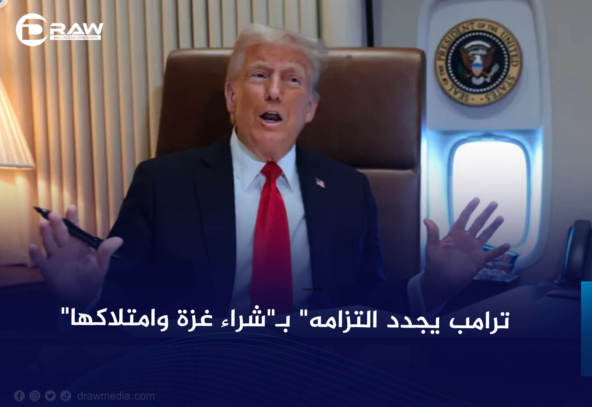 ترامب يجدد التزامه