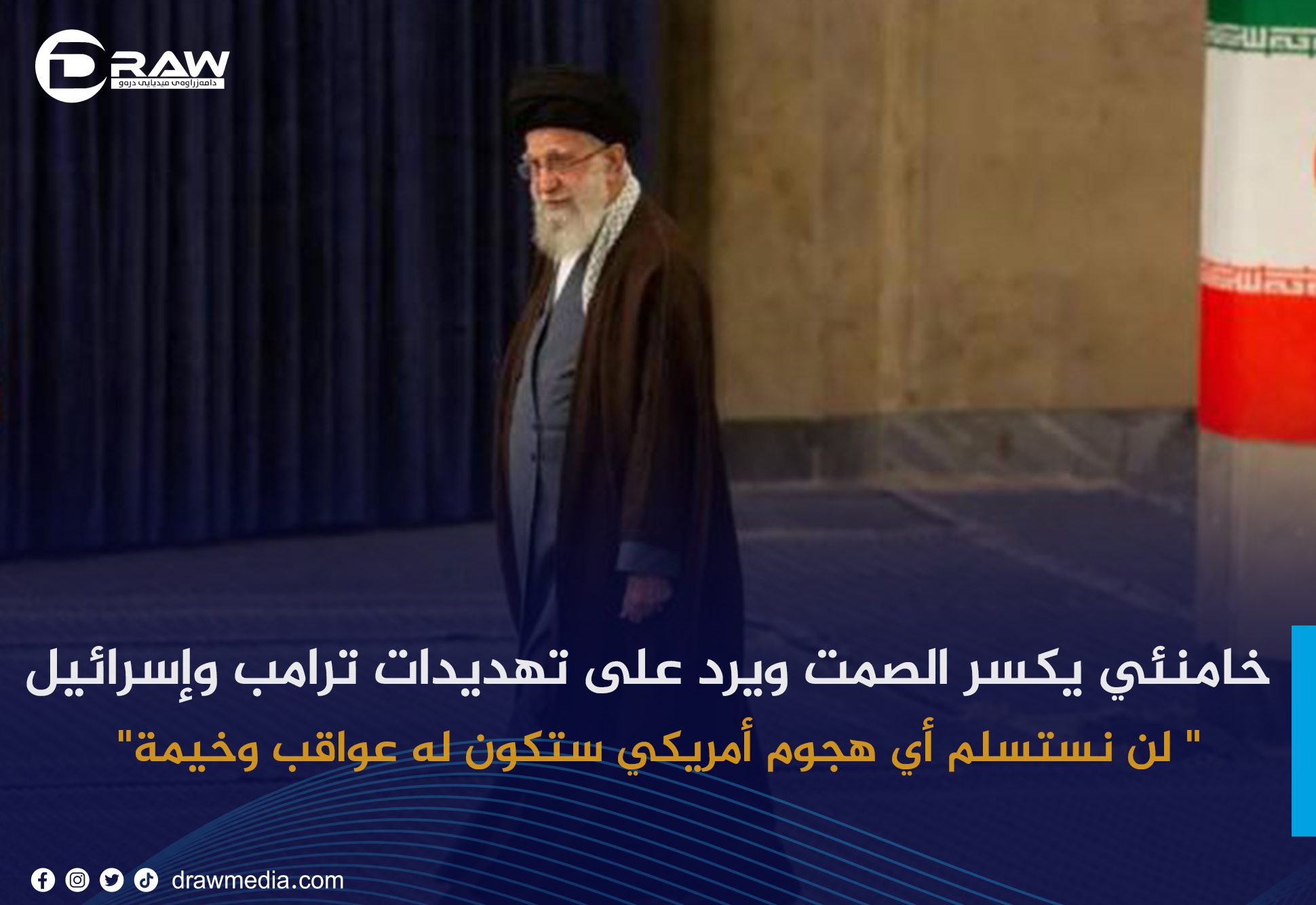 خامنئي يكسر الصمت ويرد على تهديدات ترامب وإسرائيل