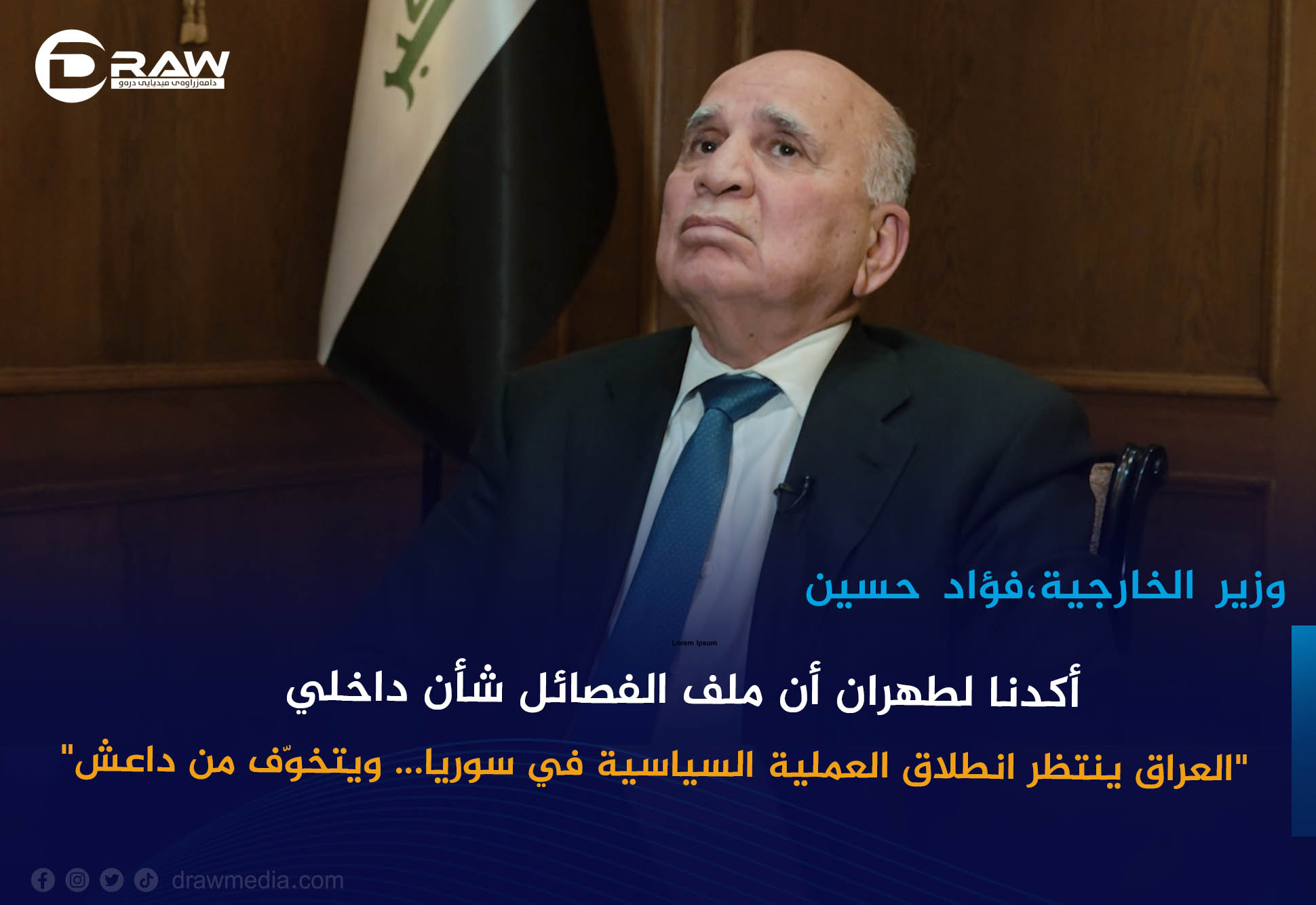 وزير الخارجية فؤادحسين: أكدنا لطهران أن ملف الفصائل شأن داخلي