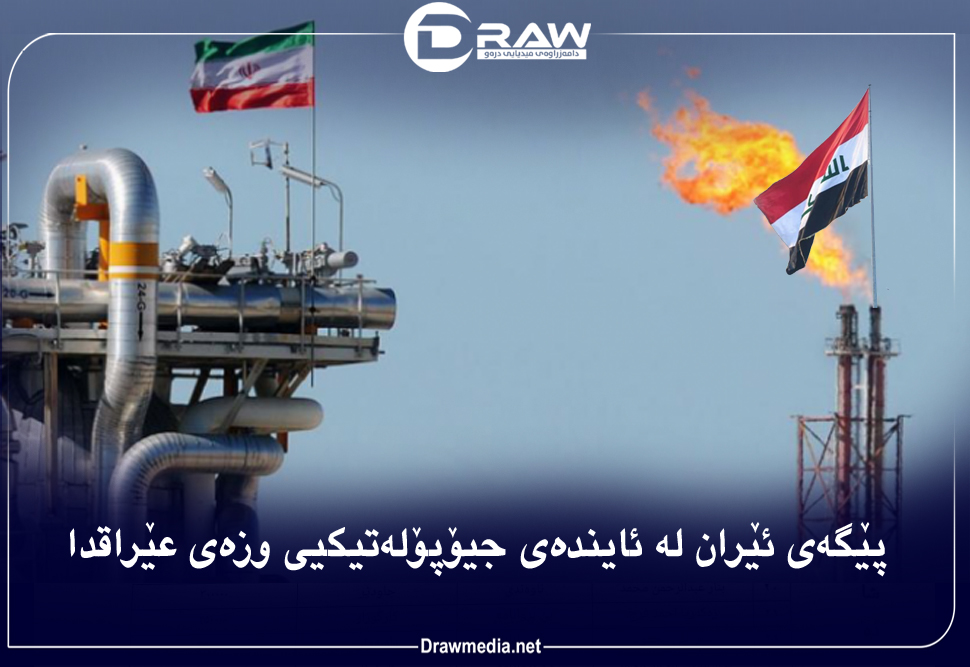 پێگەی ئێران لە ئایندەی جیۆپۆلەتیکیی وزەی عێراقدا
