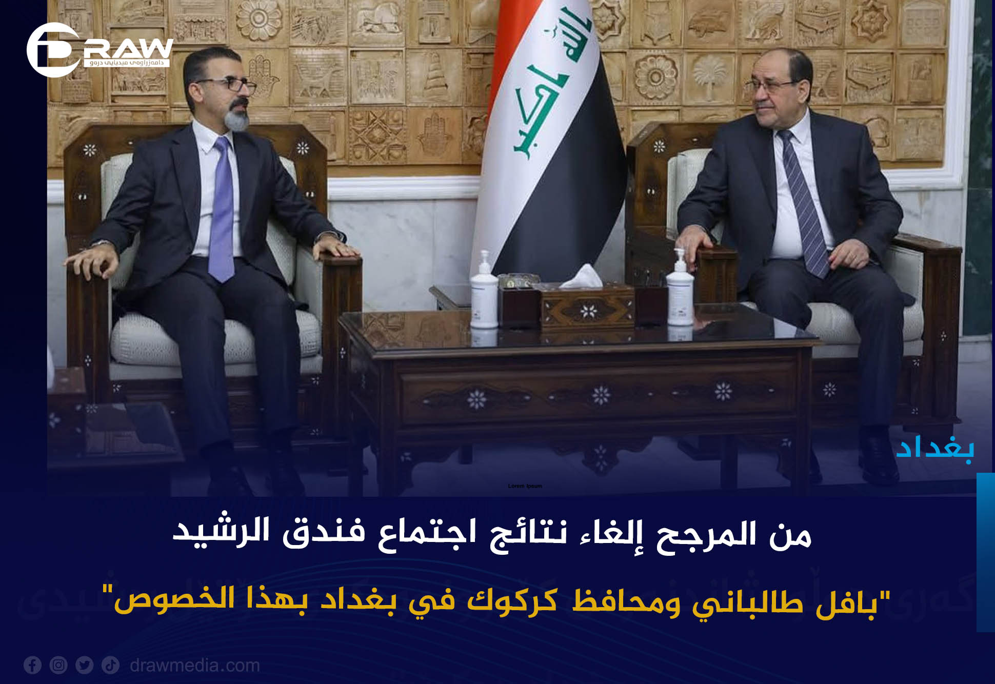      مصدر لـDraw: من المرجح إلغاء نتائج اجتماع فندق الرشيد