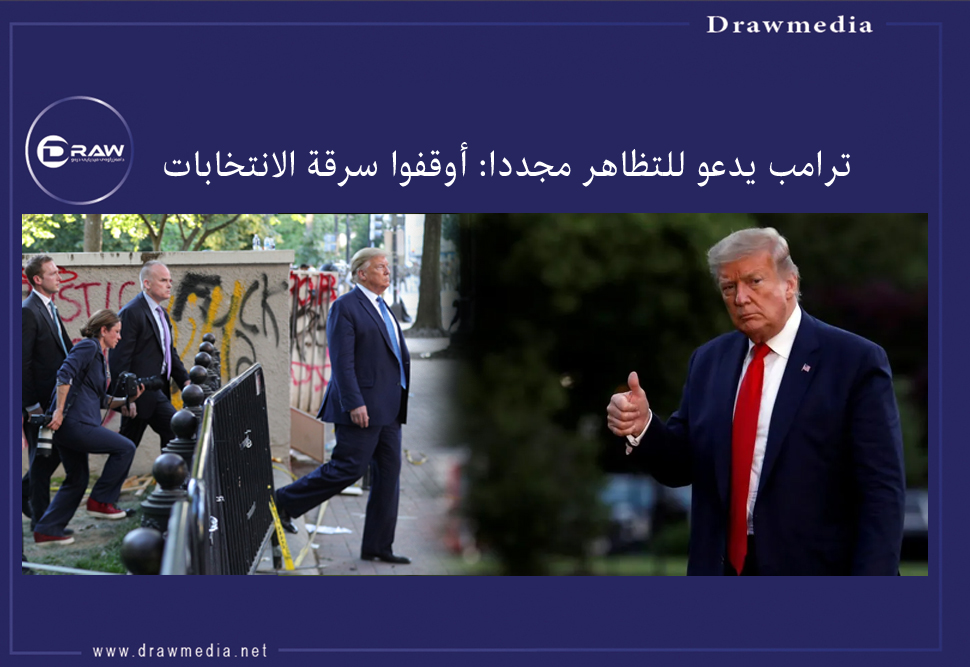 ترامب يدعو للتظاهر مجددا: أوقفوا سرقة الانتخابات