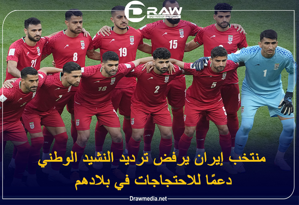 منتخب إيران يرفض ترديد النشيد الوطني دعمًا للاحتجاجات في بلادهم