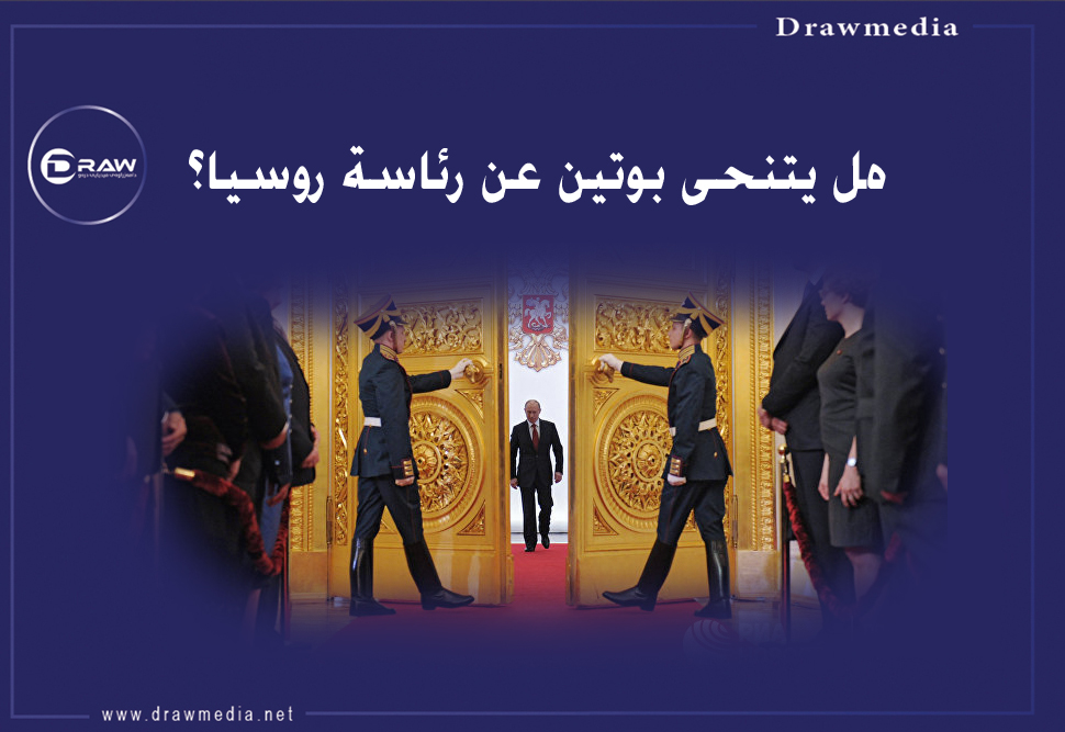 هل يتنحى بوتين عن رئاسة روسيا؟