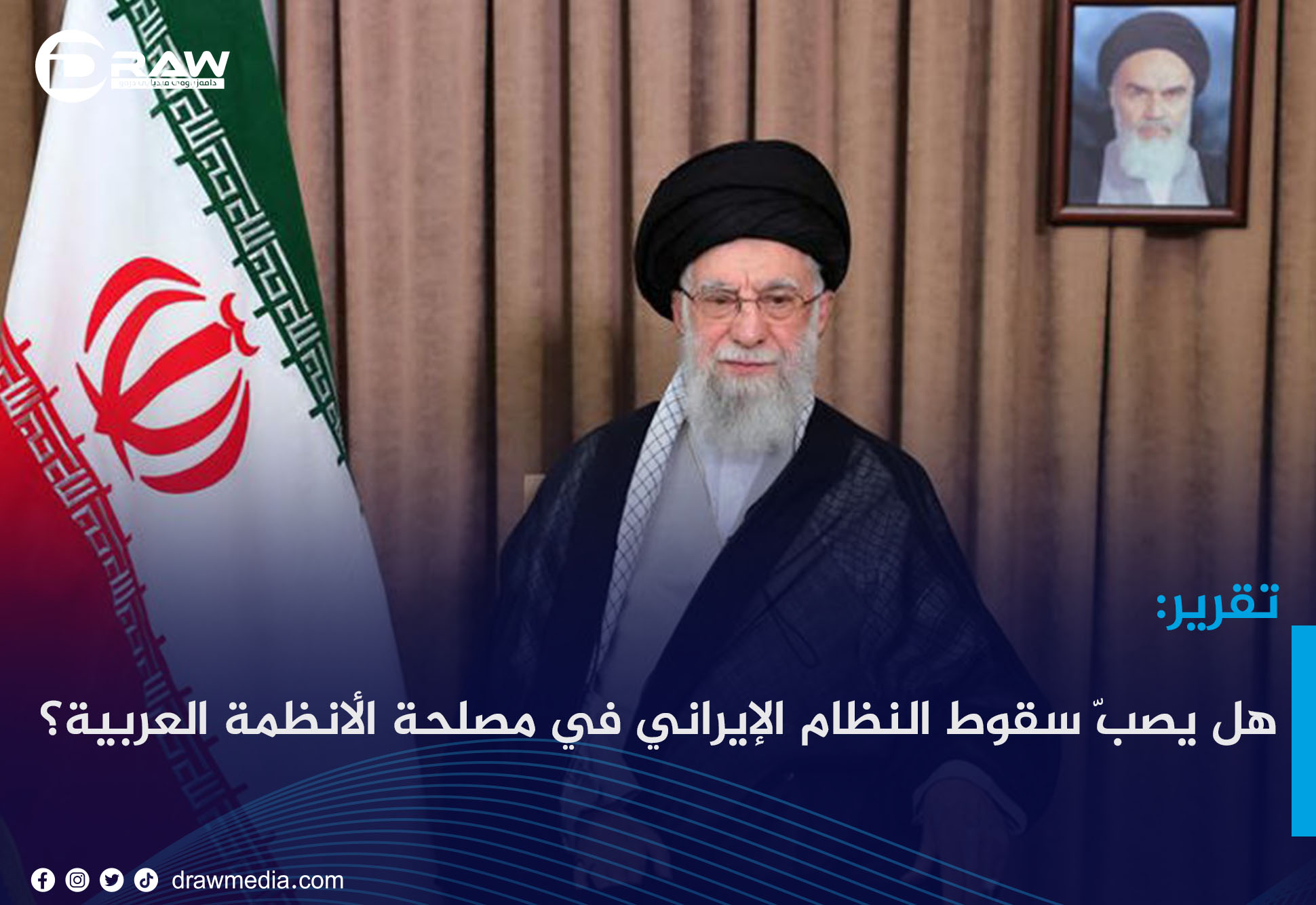 هل يصبّ سقوط النظام الإيراني في مصلحة الأنظمة العربية؟