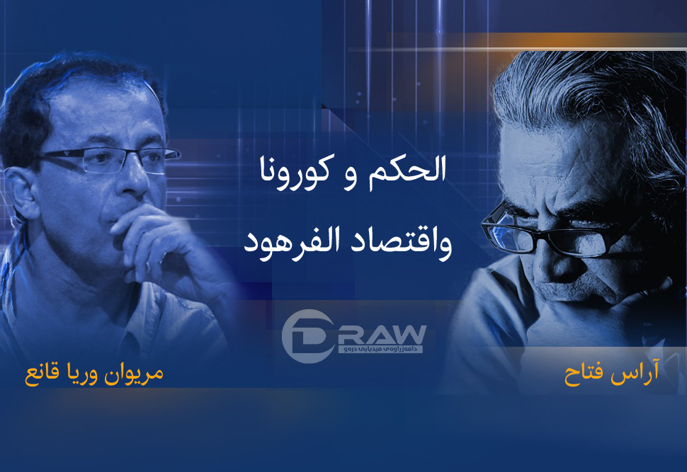 الحكم و كورونا واقتصاد الفرهود 