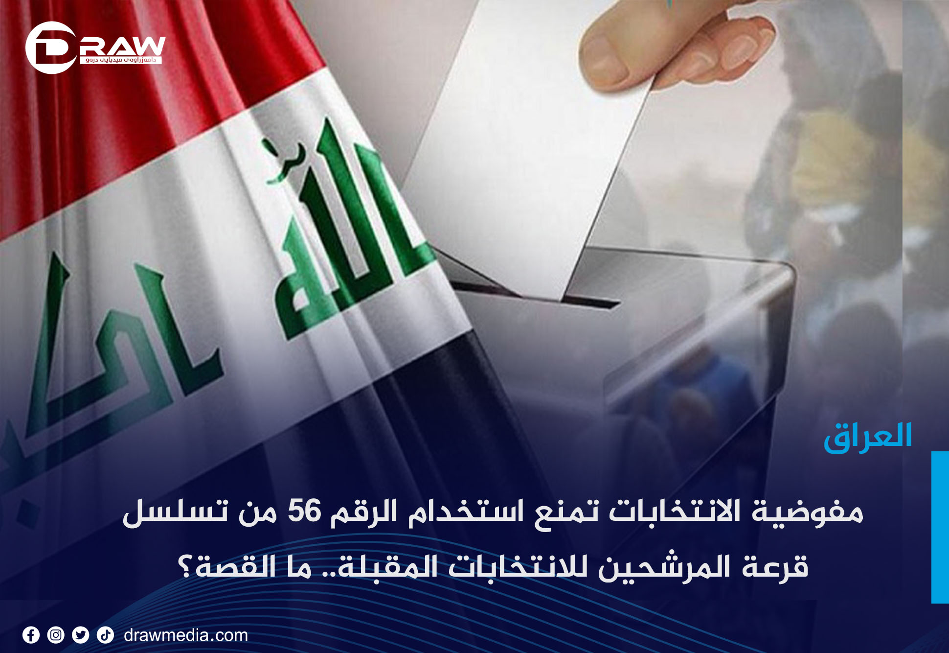  مفوضية الانتخابات تمنع استخدام الرقم 56 من تسلسل قرعة المرشحين للانتخابات المقبلة.. ما القصة؟