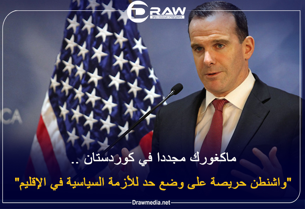 ماكغورك مجددا في كوردستان .. 